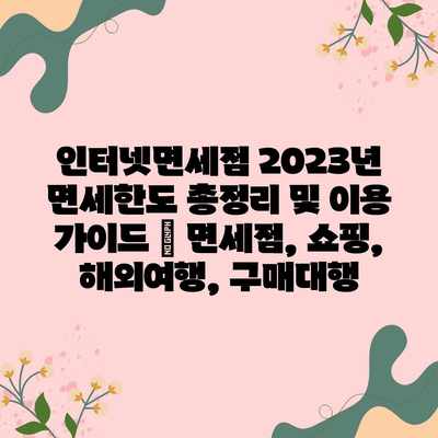 인터넷면세점 2023년 면세한도 총정리 및 이용 가이드 | 면세점, 쇼핑, 해외여행, 구매대행