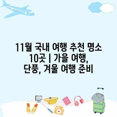 11월 국내 여행 추천 명소 10곳 | 가을 여행, 단풍, 겨울 여행 준비