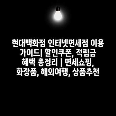 현대백화점 인터넷면세점 이용 가이드| 할인쿠폰, 적립금 혜택 총정리 | 면세쇼핑, 화장품, 해외여행, 상품추천
