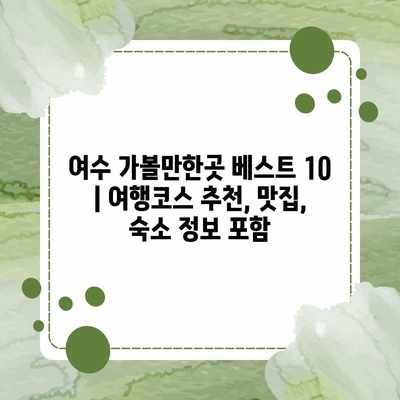 여수 가볼만한곳 베스트 10 | 여행코스 추천, 맛집, 숙소 정보 포함