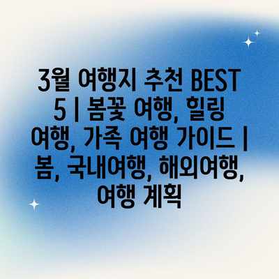 3월 여행지 추천 BEST 5 | 봄꽃 여행, 힐링 여행, 가족 여행 가이드 | 봄, 국내여행, 해외여행, 여행 계획