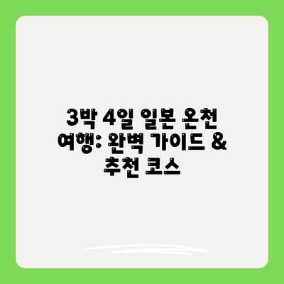 3박 4일 일본 온천 여행: 완벽 가이드 & 추천 코스