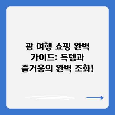 괌 여행 쇼핑 완벽 가이드: 득템과 즐거움의 완벽 조화!