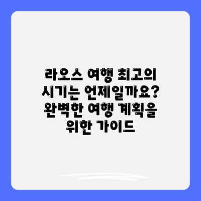 라오스 여행 최고의 시기는 언제일까요? 완벽한 여행 계획을 위한 가이드