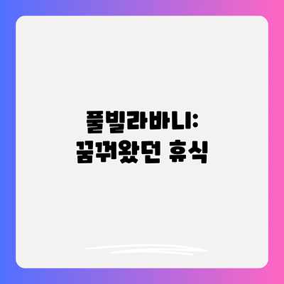 풀빌라바니: 꿈꿔왔던 휴식