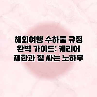 해외여행 수하물 규정 완벽 가이드: 캐리어 제한과 짐 싸는 노하우 해외여행 수하물 규정 완벽 가이드: 캐리어 제한과 짐 싸는 노하우
