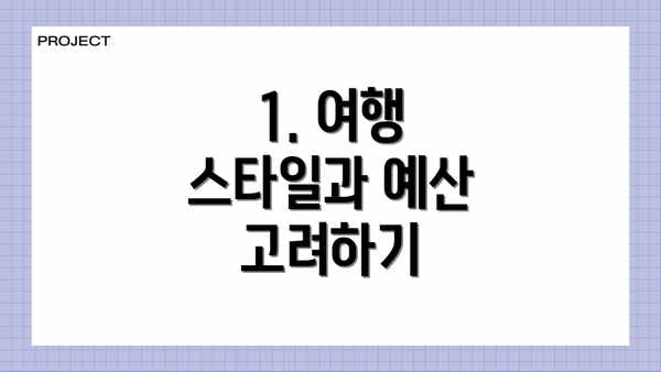 1. 여행 스타일과 예산 고려하기