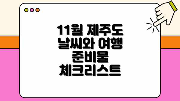 11월 제주도 날씨와 여행 준비물 체크리스트