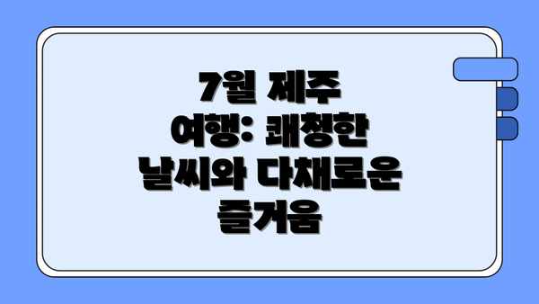 7월 제주 여행: 쾌청한 날씨와 다채로운 즐거움