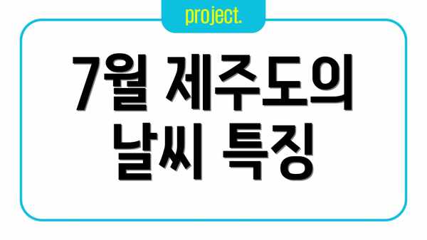 7월 제주도의 날씨 특징