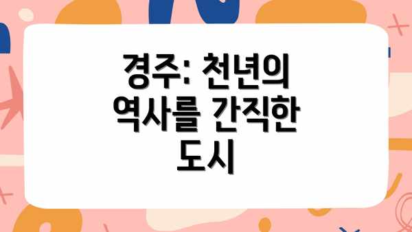 경주: 천년의 역사를 간직한 도시