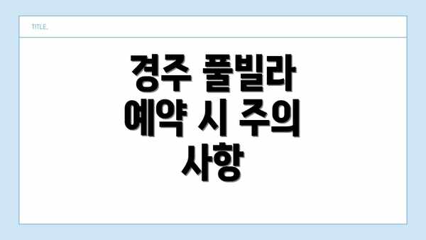경주 풀빌라 예약 시 주의 사항