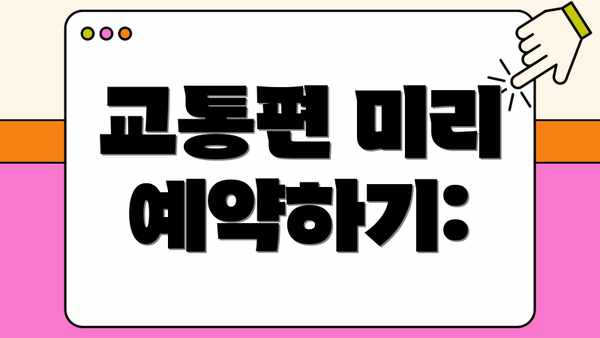 교통편 미리 예약하기: