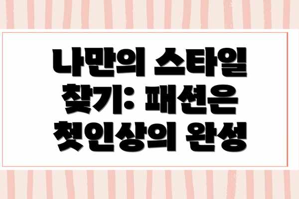 나만의 스타일 찾기: 패션은 첫인상의 완성