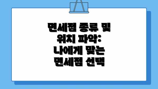면세점 종류 및 위치 파악:  나에게 맞는 면세점 선택