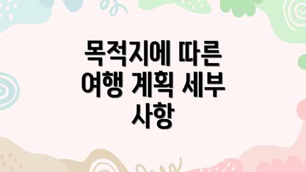 목적지에 따른 여행 계획 세부 사항