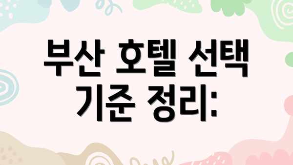 부산 호텔 선택 기준 정리:
