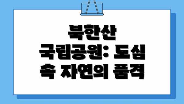 북한산 국립공원: 도심 속 자연의 품격