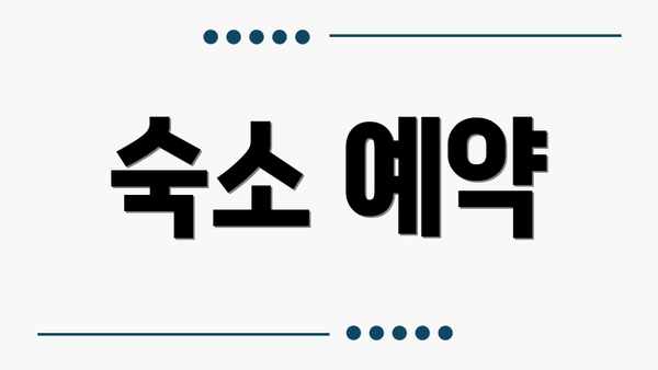숙소 예약