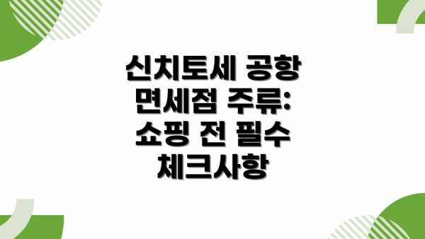 신치토세 공항 면세점 주류: 쇼핑 전 필수 체크사항