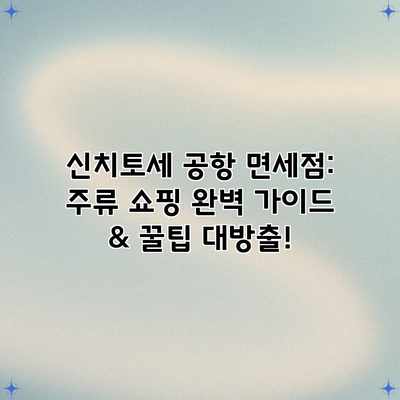 신치토세 공항 면세점: 주류 쇼핑 완벽 가이드 & 꿀팁 대방출! 신치토세 공항 면세점: 주류 쇼핑 완벽 가이드 & 꿀팁 대방출!