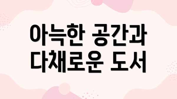 아늑한 공간과 다채로운 도서