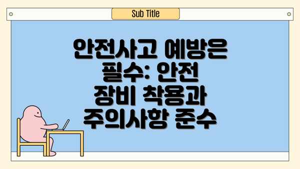 안전사고 예방은 필수: 안전 장비 착용과 주의사항 준수