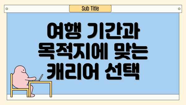 여행 기간과 목적지에 맞는 캐리어 선택