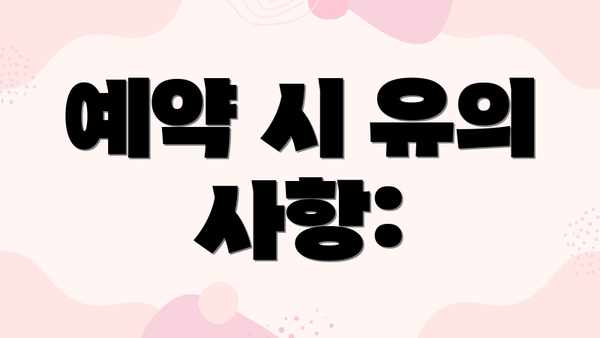 예약 시 유의 사항: