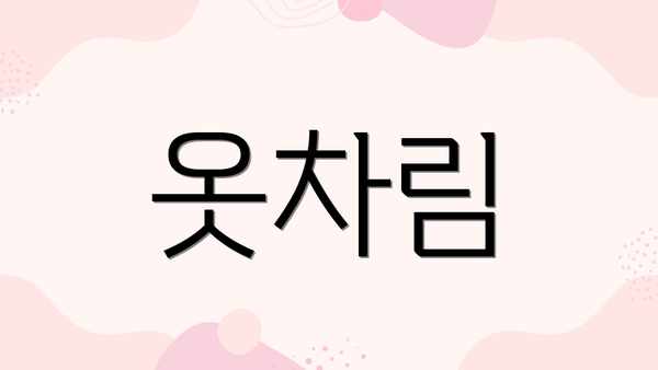 옷차림