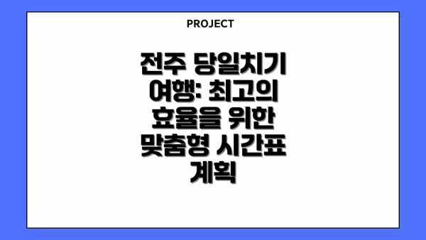 전주 당일치기 여행: 최고의 효율을 위한 맞춤형 시간표 계획