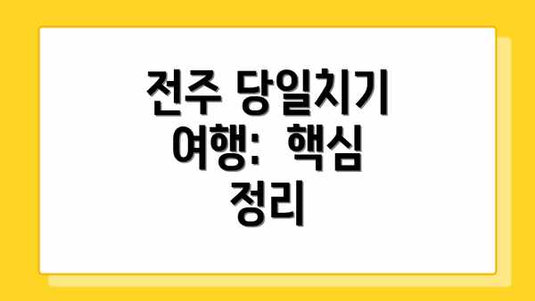 전주 당일치기 여행:  핵심 정리