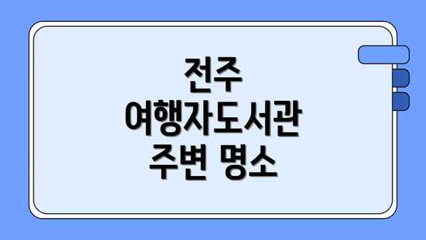 전주 여행자도서관  주변 명소