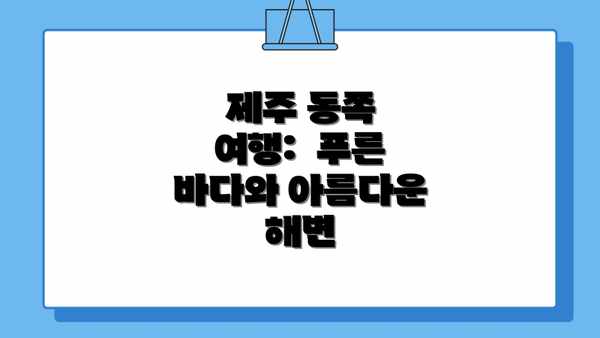 제주 동쪽 여행:  푸른 바다와 아름다운 해변