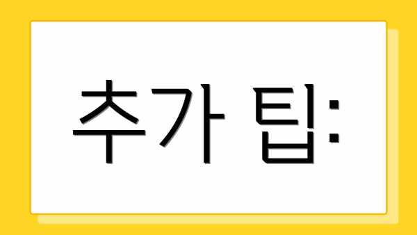 추가 팁: