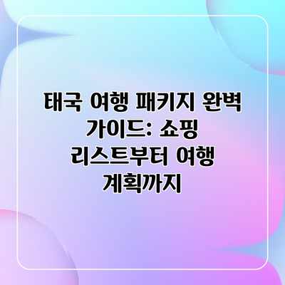 태국 여행 패키지 완벽 가이드: 쇼핑 리스트부터 여행 계획까지 태국 여행 패키지 완벽 가이드: 쇼핑 리스트부터 여행 계획까지