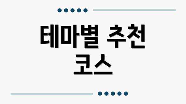 테마별 추천 코스