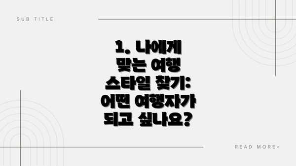 1. 나에게 맞는 여행 스타일 찾기: 어떤 여행자가 되고 싶나요?