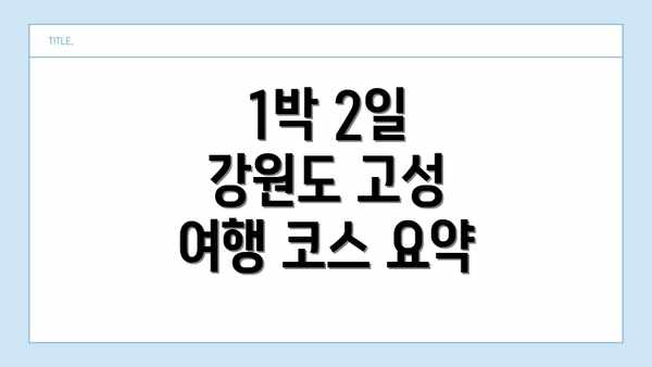 1박 2일 강원도 고성 여행 코스 요약