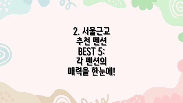 2. 서울근교 추천 펜션 BEST 5:  각 펜션의 매력을 한눈에!