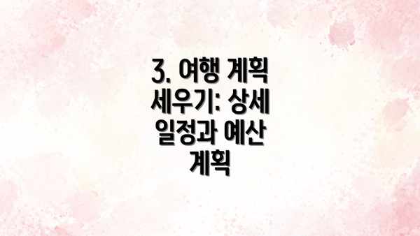 3. 여행 계획 세우기: 상세 일정과 예산 계획
