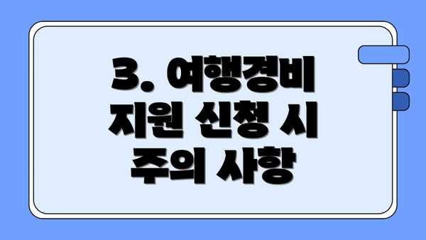 3. 여행경비 지원 신청 시 주의 사항