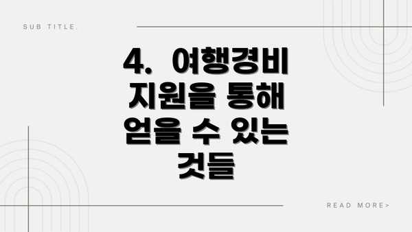 4.  여행경비 지원을 통해 얻을 수 있는 것들