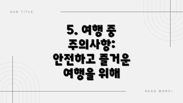 5. 여행 중 주의사항: 안전하고 즐거운 여행을 위해