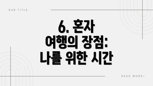 6. 혼자 여행의 장점: 나를 위한 시간