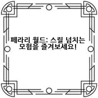 페라리 월드: 스릴 넘치는 모험을 즐겨보세요!