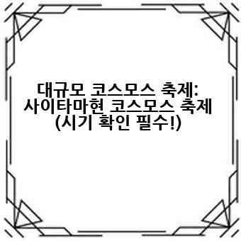 대규모 코스모스 축제: 사이타마현 코스모스 축제 (시기 확인 필수!)