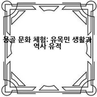 몽골 문화 체험: 유목민 생활과 역사 유적