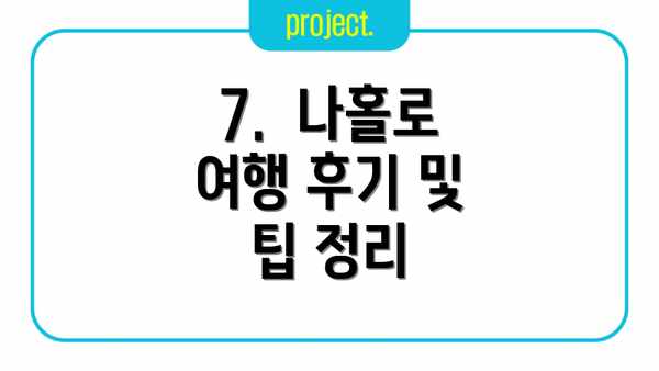 7.  나홀로 여행 후기 및 팁 정리