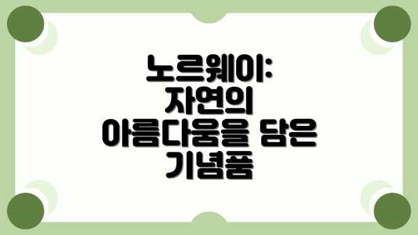 노르웨이: 자연의 아름다움을 담은 기념품